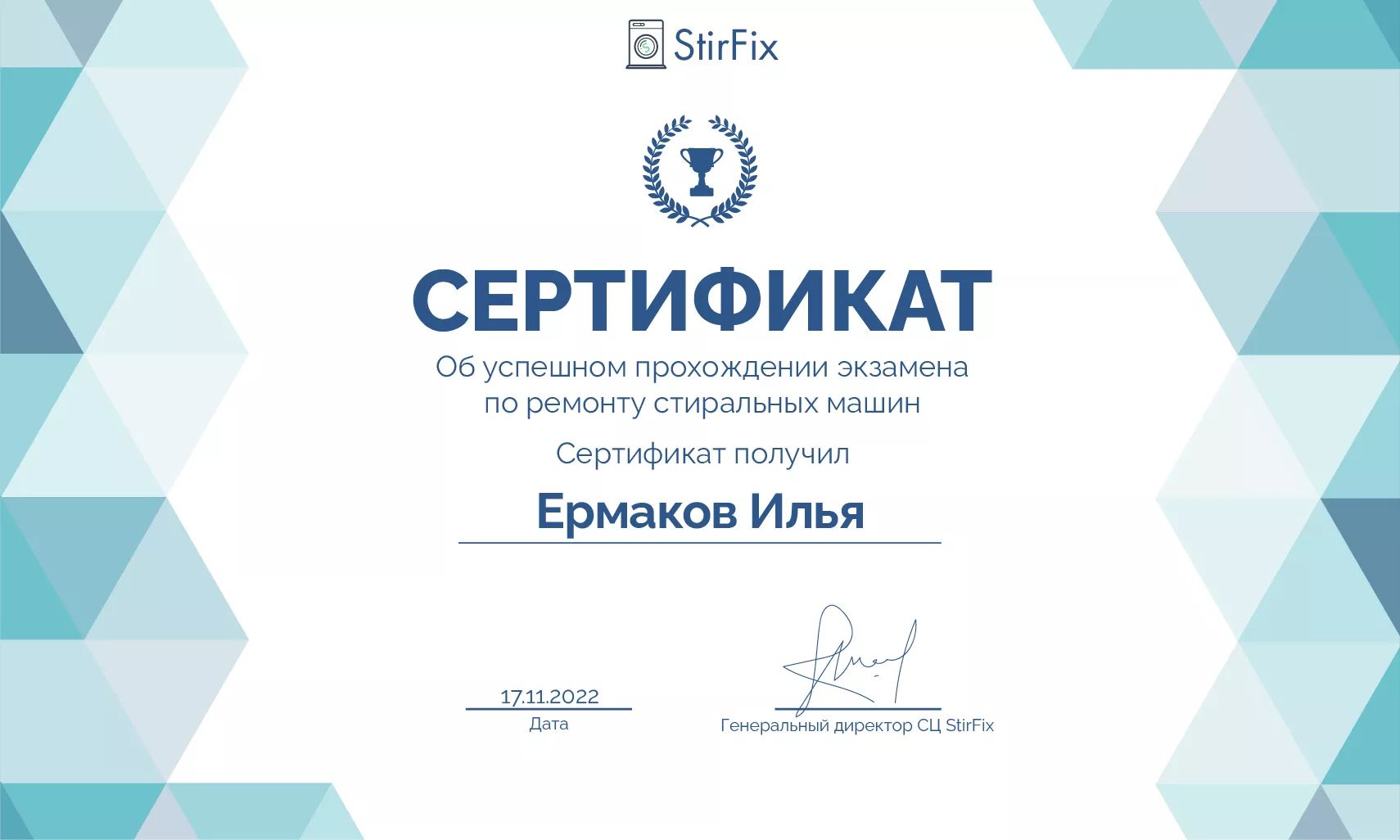 Ермаков Илья сертификат мастера по ремонту стиральных машин